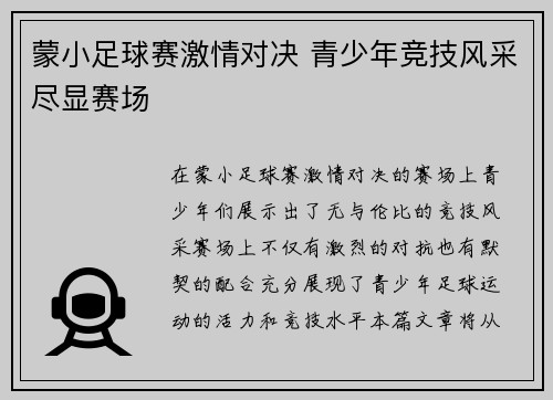 蒙小足球赛激情对决 青少年竞技风采尽显赛场