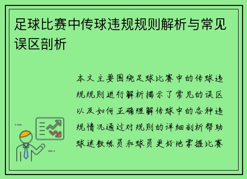 足球比赛中传球违规规则解析与常见误区剖析