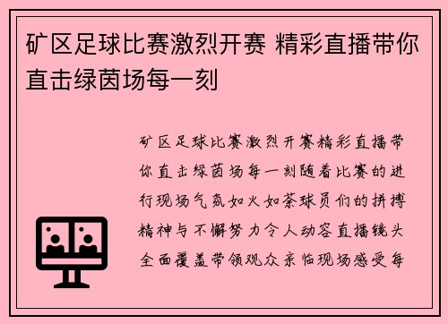 矿区足球比赛激烈开赛 精彩直播带你直击绿茵场每一刻