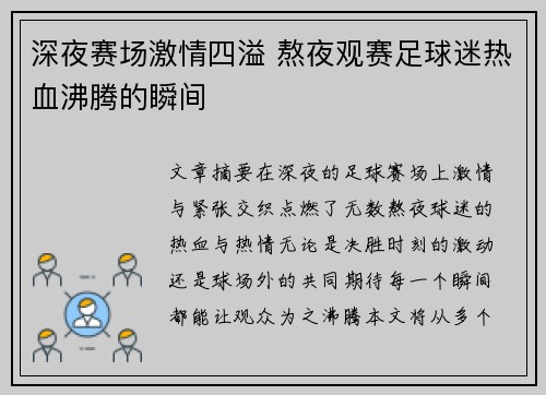 深夜赛场激情四溢 熬夜观赛足球迷热血沸腾的瞬间
