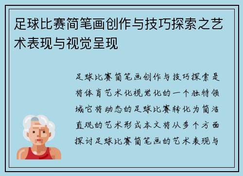 足球比赛简笔画创作与技巧探索之艺术表现与视觉呈现