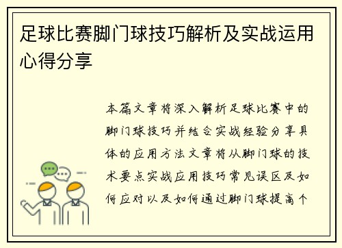 足球比赛脚门球技巧解析及实战运用心得分享