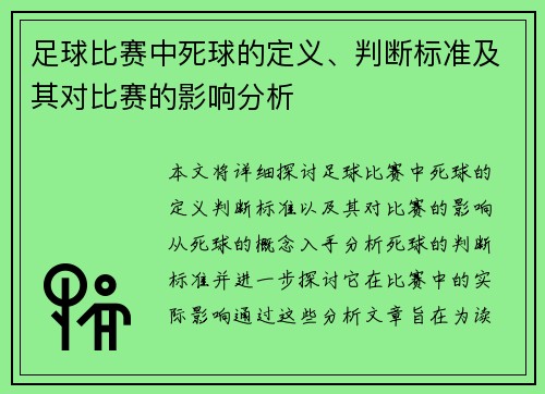 足球比赛中死球的定义、判断标准及其对比赛的影响分析