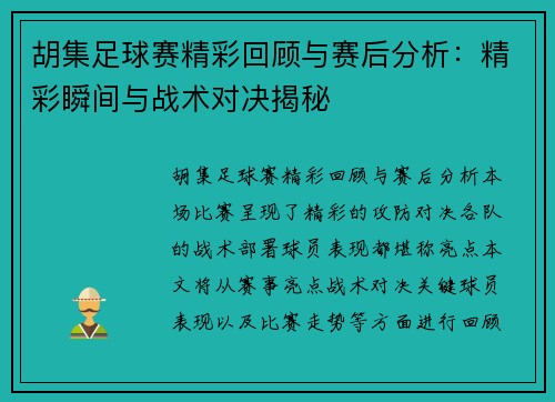 胡集足球赛精彩回顾与赛后分析:精彩瞬间与战术对决揭秘