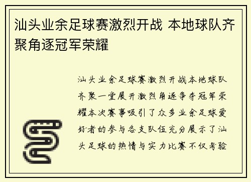 汕头业余足球赛激烈开战 本地球队齐聚角逐冠军荣耀