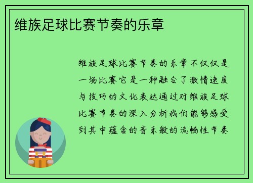 维族足球比赛节奏的乐章