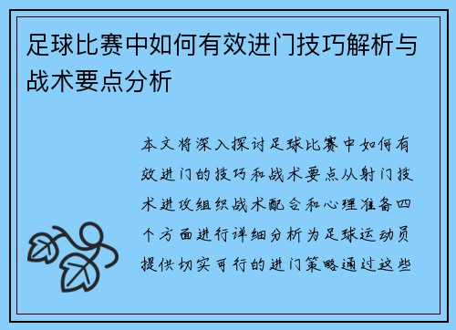 足球比赛中如何有效进门技巧解析与战术要点分析