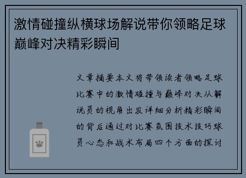 激情碰撞纵横球场解说带你领略足球巅峰对决精彩瞬间