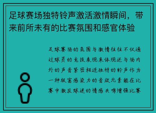足球赛场独特铃声激活激情瞬间,带来前所未有的比赛氛围和感官体验