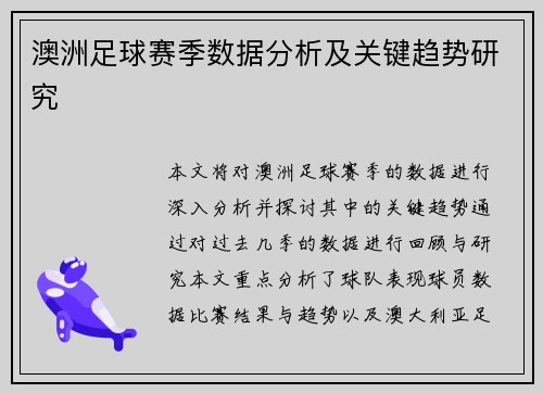 澳洲足球赛季数据分析及关键趋势研究