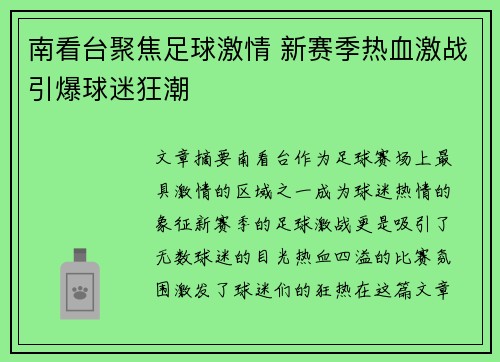 南看台聚焦足球激情 新赛季热血激战引爆球迷狂潮