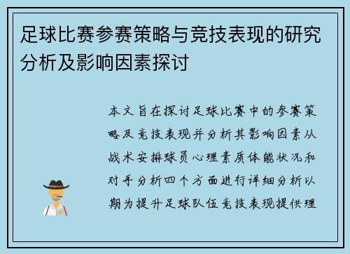 足球比赛参赛策略与竞技表现的研究分析及影响因素探讨