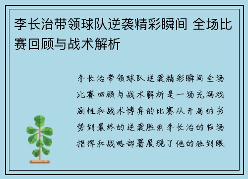 李长治带领球队逆袭精彩瞬间 全场比赛回顾与战术解析