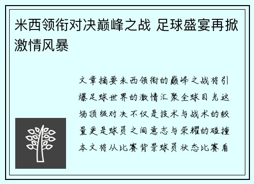 米西领衔对决巅峰之战 足球盛宴再掀激情风暴
