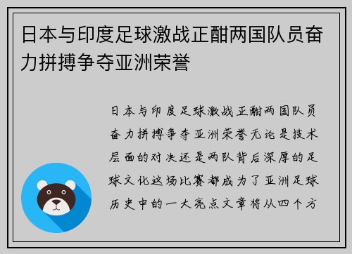 日本与印度足球激战正酣两国队员奋力拼搏争夺亚洲荣誉