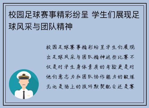 校园足球赛事精彩纷呈 学生们展现足球风采与团队精神