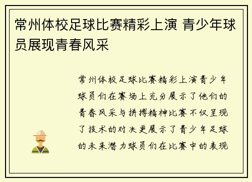 常州体校足球比赛精彩上演 青少年球员展现青春风采