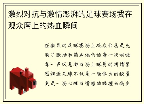 激烈对抗与激情澎湃的足球赛场我在观众席上的热血瞬间