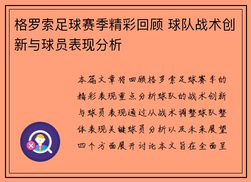 格罗索足球赛季精彩回顾 球队战术创新与球员表现分析