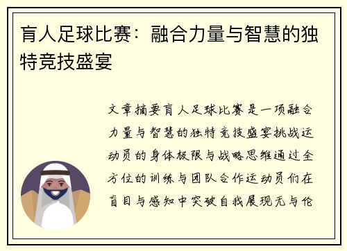 肓人足球比赛：融合力量与智慧的独特竞技盛宴