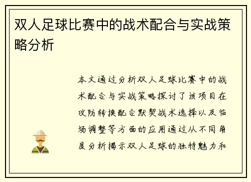双人足球比赛中的战术配合与实战策略分析