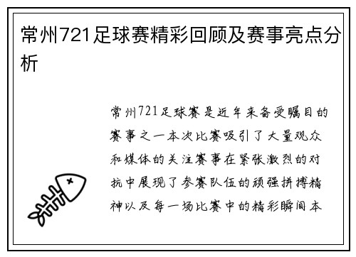 常州721足球赛精彩回顾及赛事亮点分析