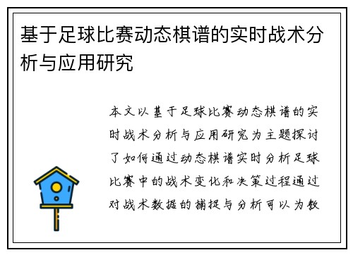 基于足球比赛动态棋谱的实时战术分析与应用研究