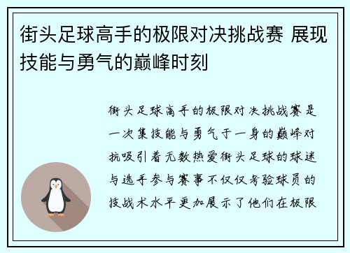 街头足球高手的极限对决挑战赛 展现技能与勇气的巅峰时刻