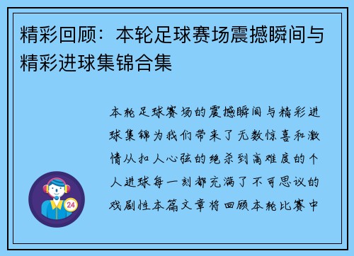 精彩回顾：本轮足球赛场震撼瞬间与精彩进球集锦合集