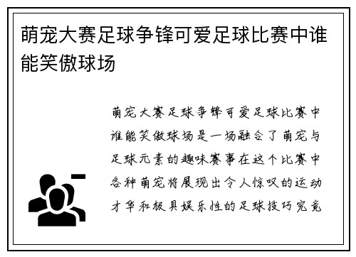 萌宠大赛足球争锋可爱足球比赛中谁能笑傲球场