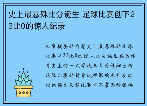 史上最悬殊比分诞生 足球比赛创下23比0的惊人纪录