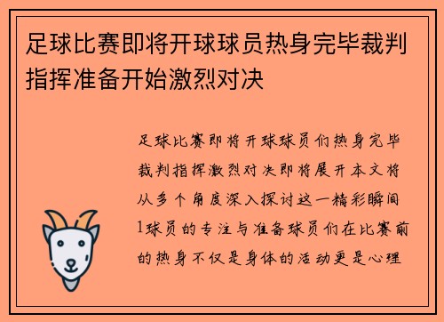 足球比赛即将开球球员热身完毕裁判指挥准备开始激烈对决