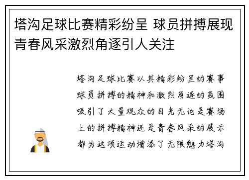 塔沟足球比赛精彩纷呈 球员拼搏展现青春风采激烈角逐引人关注