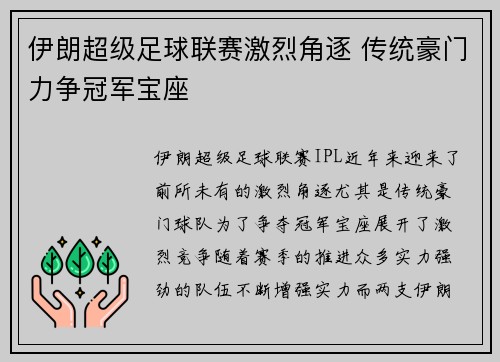 伊朗超级足球联赛激烈角逐 传统豪门力争冠军宝座