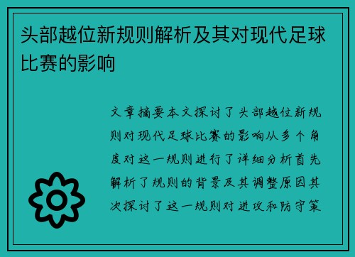 头部越位新规则解析及其对现代足球比赛的影响