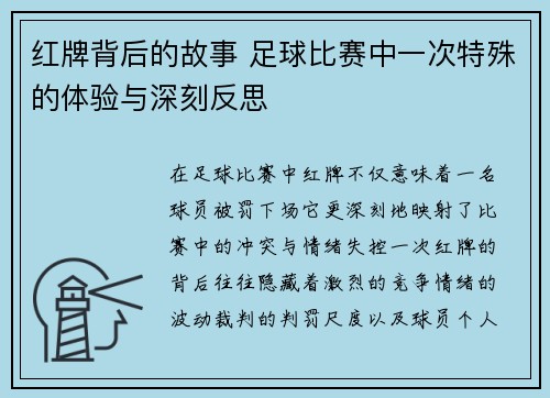 红牌背后的故事 足球比赛中一次特殊的体验与深刻反思