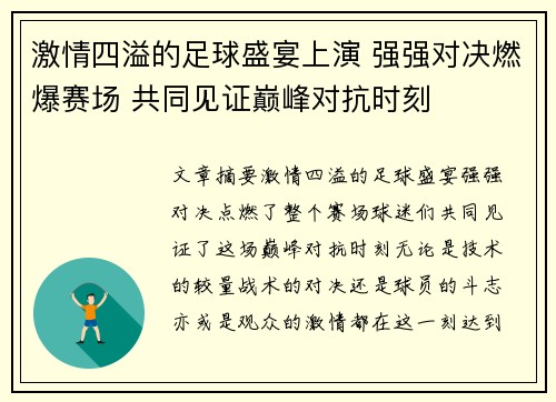 激情四溢的足球盛宴上演 强强对决燃爆赛场 共同见证巅峰对抗时刻