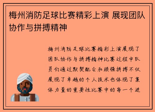 梅州消防足球比赛精彩上演 展现团队协作与拼搏精神