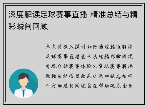 深度解读足球赛事直播 精准总结与精彩瞬间回顾