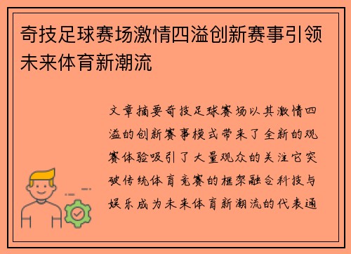 奇技足球赛场激情四溢创新赛事引领未来体育新潮流
