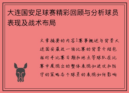 大连国安足球赛精彩回顾与分析球员表现及战术布局