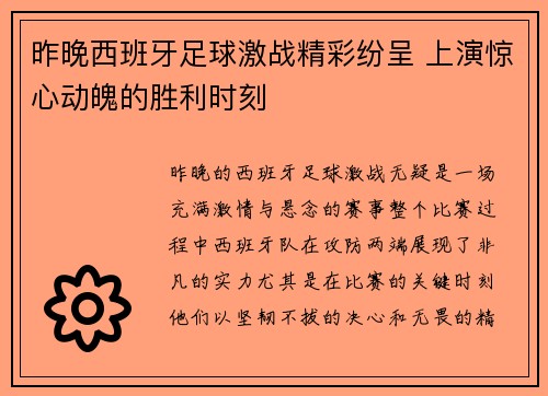 昨晚西班牙足球激战精彩纷呈 上演惊心动魄的胜利时刻