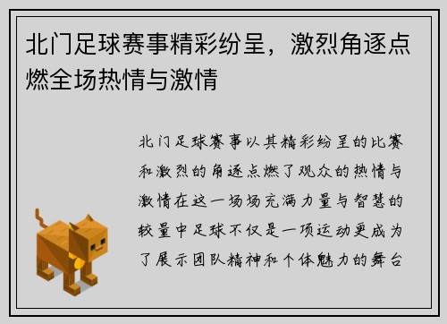 北门足球赛事精彩纷呈,激烈角逐点燃全场热情与激情