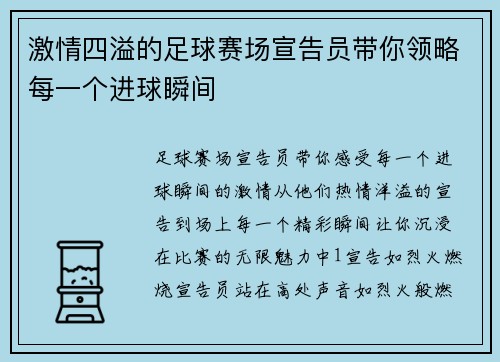 激情四溢的足球赛场宣告员带你领略每一个进球瞬间