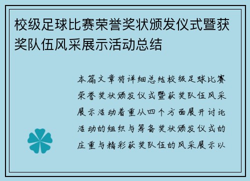 校级足球比赛荣誉奖状颁发仪式暨获奖队伍风采展示活动总结