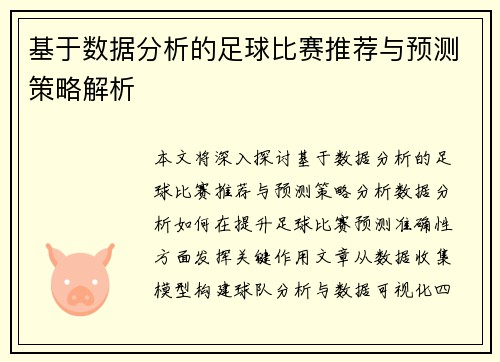 基于数据分析的足球比赛推荐与预测策略解析