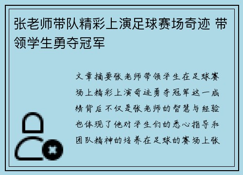 张老师带队精彩上演足球赛场奇迹 带领学生勇夺冠军