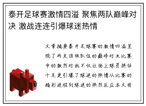 泰开足球赛激情四溢 聚焦两队巅峰对决 激战连连引爆球迷热情
