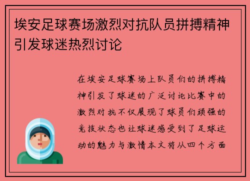 埃安足球赛场激烈对抗队员拼搏精神引发球迷热烈讨论