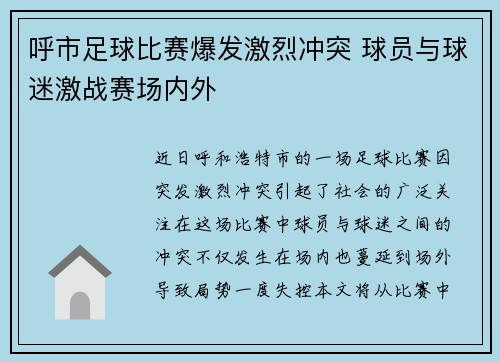 呼市足球比赛爆发激烈冲突 球员与球迷激战赛场内外